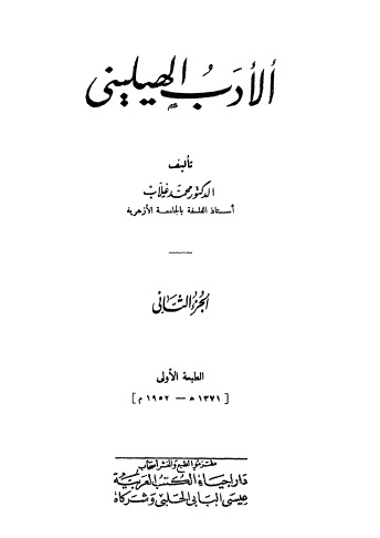 الأدب الهيلينى - الجزء الثاني - د. محمد غلاب