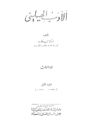 تحميل كتاب الأدب الهيلينى الجزء الثالث pdf تأليف د محمد غلاب مجانا | المكتبة تحميل كتب pdf