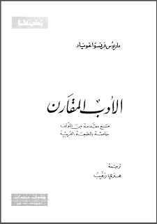 الأدب المقارن : مع مقدمة من المؤلف خاصة بالطبعة العربية - ماريوس فرنسوا غويار- هنري زغيب