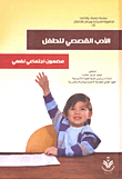 الأدب القصصى للطفل : مضمون اجتماعى نفسى - محمد السيد حلاوة