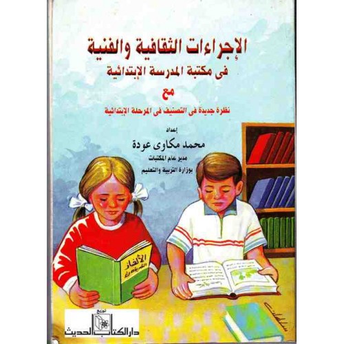 الإجراءات الثقافية والفنية في مكتبة المدرسة الإبتدائية - محمد مكاوي عودة