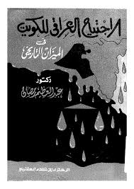 الاجتياح العراقى للكويت فى الميزان التاريخى - عبد العظيم محمد رمضان