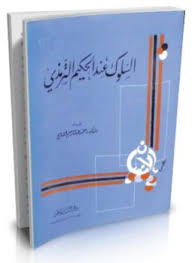 السلوك عند الحكيم الترمذي ومصادره من الكتاب والسنة - د. أحمد عبد الرحيم السايح