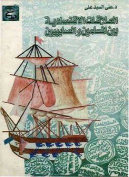 تحميل كتاب العلاقات الاقتصادية بين المسلمين و الصليبيين pdf تأليف على السيد على محمود مجانا | المكتبة تحميل كتب pdf
