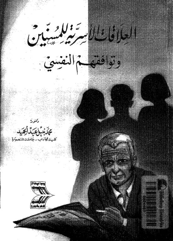 العلاقات الاسرية للمسنين و توافقهم النفسى - محمد نبيل عبد الحميد