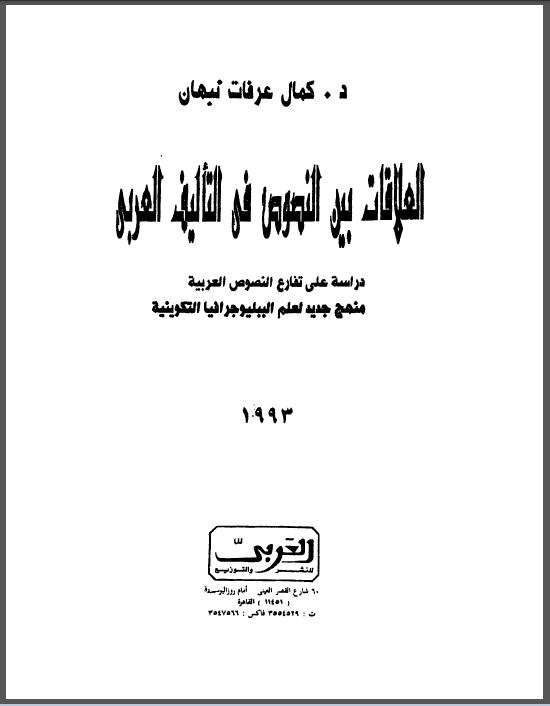العلاقات بين النصوص في التأليف العربي - د. كمال عرفات نبهان
