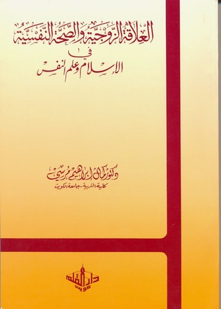 العلاقة الزوجية و الصحة النفسية فى الاسلام و علم النفس - كمال ابراهيم مرسى