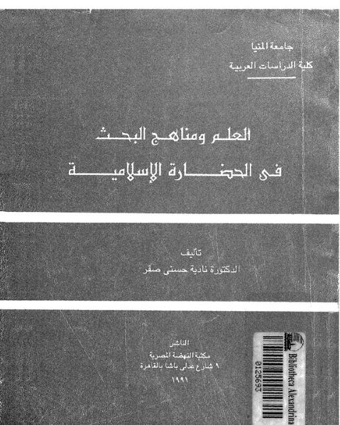العلم و مناهج البحث فى الحضارة الاسلامية - نادية حسنى صقر
