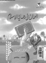 العمال في رعاية الاسلام - محمد محمد الطويل