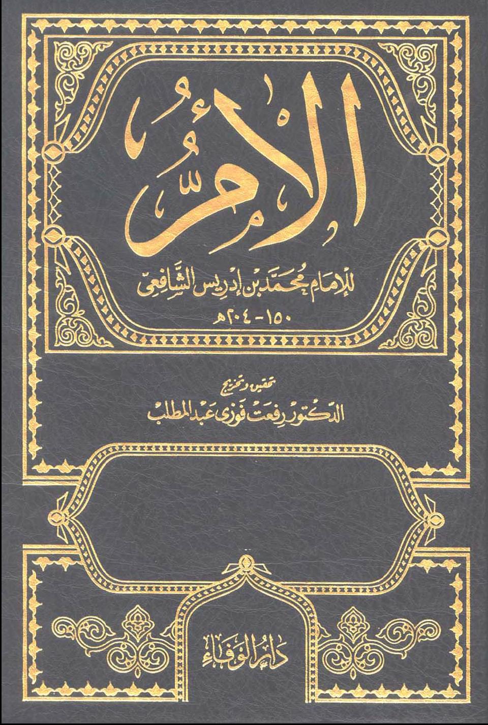 الأم -  الجزء السادس و السابع - الإمام الشافعي أبي عبد الله محمد بن إدريس