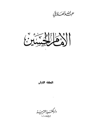 تحميل كتاب الامام الحسين pdf تأليف عبدالله العلايلى مجانا | المكتبة تحميل كتب pdf