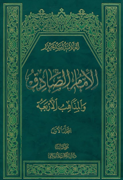 الإمام الصادق و المذاهب الأربعة المجلد الثاني - أسد حيدر