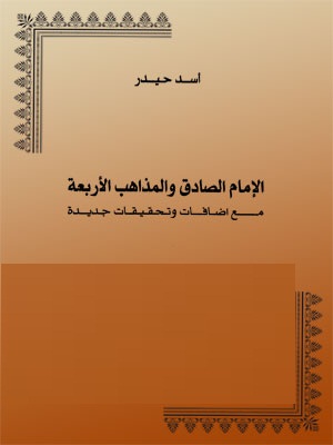 الإمام الصادق و المذاهب الأربعة المجلد الثالث - أسد حيدر