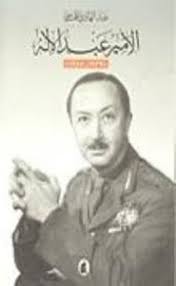 الأمير عبد الله(1939-1958) : دراسة تاريخية سياسية - عبد الهادى الخماسى