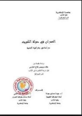 العمران في دولة الكويت : دراسة في جغرافية التنمية - خالد حريمس فلاح العازمي