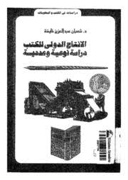 الانتاج الدولى للكتب : دراسة نوعية و عددية - شعبان عبد العزيز خليفة