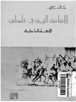 الانتفاضة الثورية فى فلسطين : الابعاد الداخلية - خالد عايد
