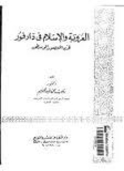العروبة و الاسلام فى دارفور فى العصور الوسطى - رجب محمد عبدالحليم