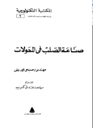 تحميل كتاب صناعة الصلب في المحولات pdf مجاناً تأليف صبحي محمد علي | مكتبة تحميل كتب pdf