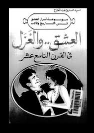 العشق و الغزل فى القرن التاسع عشر - سيد صديق عبد الفتاح