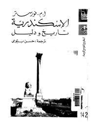 الاسكندرية : تاريخ و دليل - ا. م فورستر- لورنس داريل