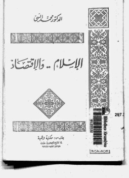 تحميل كتاب الاسلام..و الاقتصاد pdf تأليف محمد البهى مجانا | المكتبة تحميل كتب pdf
