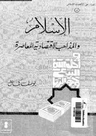 تحميل كتاب الاسلام و المذاهب الاقتصادية المعاصرة pdf تأليف يوسف كمال مجانا | المكتبة تحميل كتب pdf