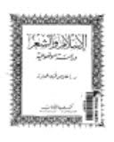 الاسلام و الشعر: دراسة موضوعية - اخلاص فخرى عمارة