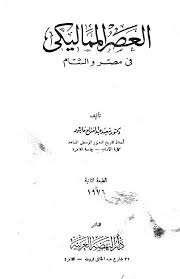 العصر المماليكى فى مصر و الشام - سعيد عبد الفتاح عاشور