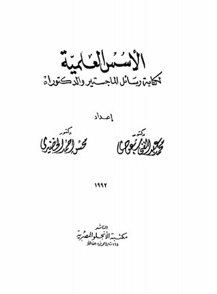 الاسس العلمية لكتابة رسائل الماجستير و الدكتوراه - محمد عبد الغنى سعودى
