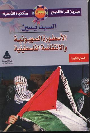 تحميل كتاب الاسطورة الصهيونية و الإنتفاضة الفلسطينية pdf تأليف السيد يسين مجانا | المكتبة تحميل كتب pdf