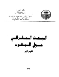 تحميل كتاب البحث الجغرافى حول المغرب: تقويم اولى pdf تأليف مجانا | المكتبة تحميل كتب pdf