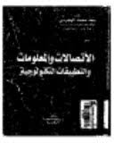 الإتصالات والمعلومات والتطبيقات التكنولوجية - د. سعد محمد الهجرسي