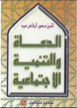 الدعاة و التنمية الاجتماعية - منصور الرفاعى عبيد