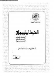 تحميل كتاب الضبط الببليوجرافي لمحتويات الدوريات السعودية pdf تأليف شكري عبد السلام العناني مجانا | المكتبة تحميل كتب pdf