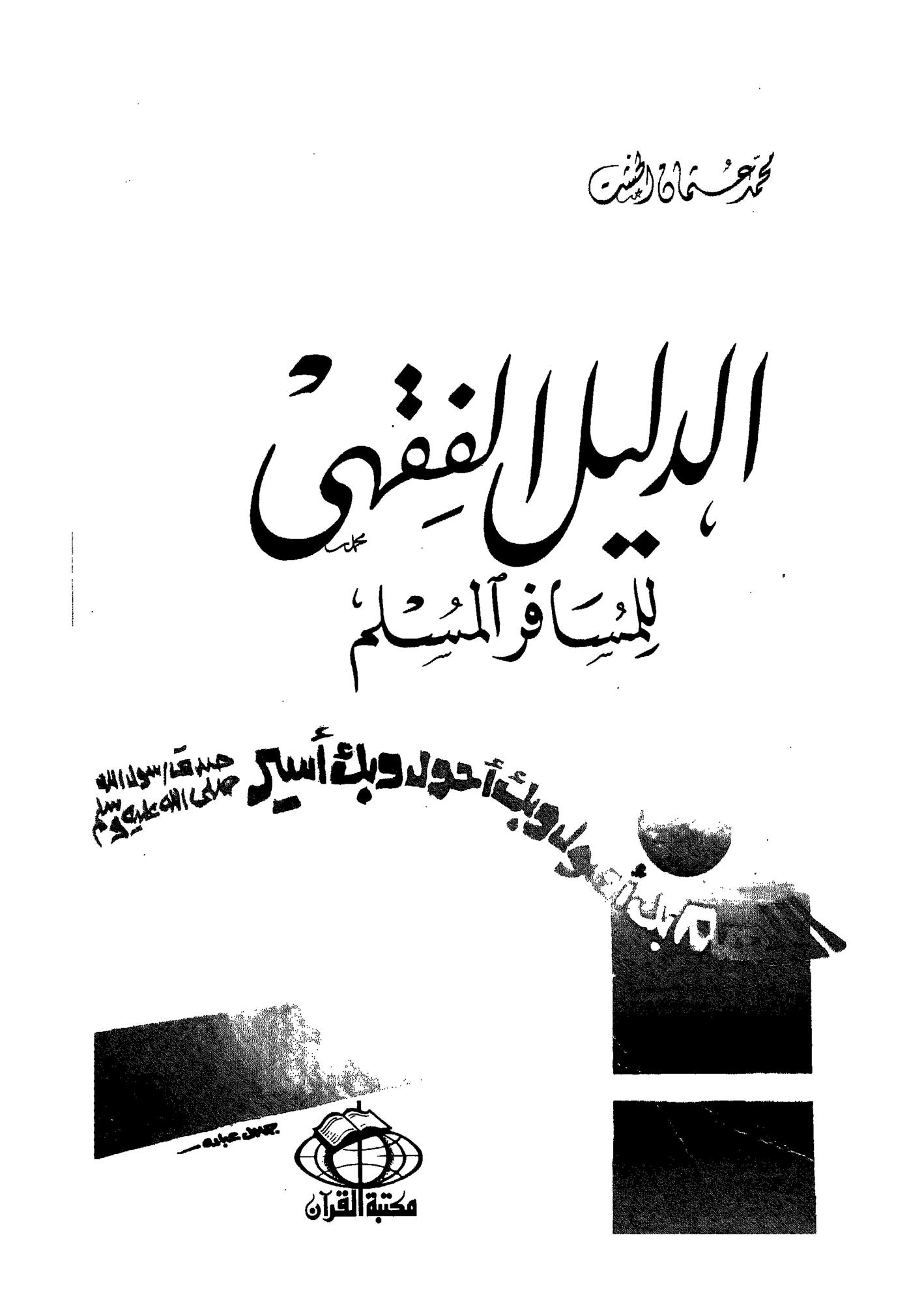 الدليل الفقهى للمسافر المسلم - محمد عثمان الخشت