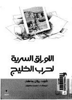 الاوراق السرية لحرب الخليج - رولان جاكار- محمد مخلوف