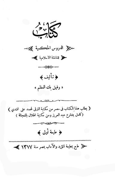 تحميل كتاب الدروس الحكمية للناشئة الاسلامية pdf تأليف رفيق العظم- محمود رداوي مجانا | المكتبة تحميل كتب pdf