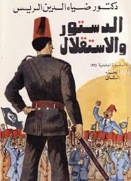 الدستور و الاستقلال و الثورة الوطنية 1935 - محمد ضياء الدين الريس