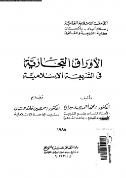 الاوراق التجارية فى الشريعة الاسلامية - محمد احمد سراج