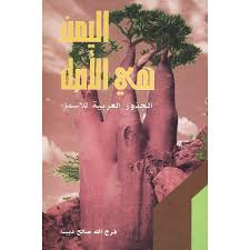 اليمن هى الاصل : الجذور العربية للاسماء - فرج الله صالح ديب