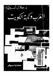 تحميل كتاب العرب ونكبة الكويت pdf تأليف جلال امين مجانا | المكتبة تحميل كتب pdf