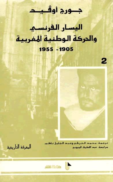 اليسار الفرنسى و الحركة الوطنية المغربية 1905-1955 - جورج اوفيد- محمد الشركى