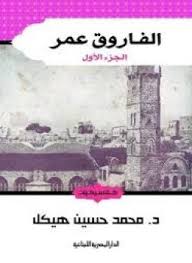الفاروق عمر - الجزء الأول - محمد حسين هيكل
