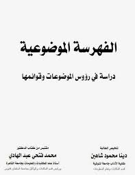 الفهرسة الموضوعية : دراسة في رؤوس الموضوعات وقوائمها - محمد فتحي عبد الهادي