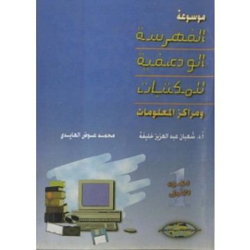 الفهرسة الموضوعية للمكتبات و مراكز المعلومات - شعبان عبد العزيز خليفة