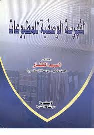 تحميل كتاب الفهرسة الوصفية للمطبوعات pdf تأليف السيد السيد النشار مجانا | المكتبة تحميل كتب pdf