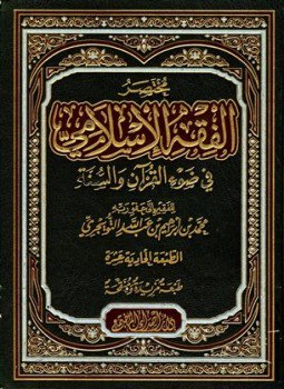 الفقه الاسلامى - ابراهيم محمد سلقينى