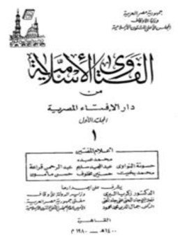 الفتاوى الاسلامية من دار الافتاء المصرية - محمد عبده المغاورى
