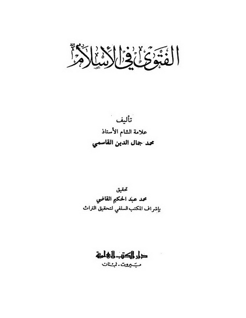 الفتوى فى الاسلام - محمد جمال الدين القاسمى